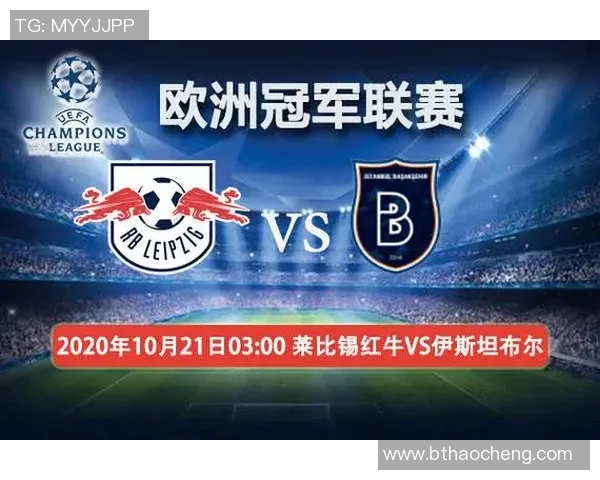 伊斯坦堡主场迎战莱比锡红牛决战欧战小组赛精彩对决即将上演